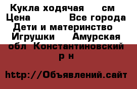 Кукла ходячая, 90 см › Цена ­ 2 990 - Все города Дети и материнство » Игрушки   . Амурская обл.,Константиновский р-н